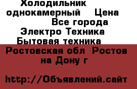 Холодильник Stinol однокамерный  › Цена ­ 4 000 - Все города Электро-Техника » Бытовая техника   . Ростовская обл.,Ростов-на-Дону г.